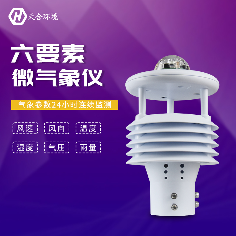 山東天合氣象傳感器六要素的優(yōu)勢(shì)有哪些？