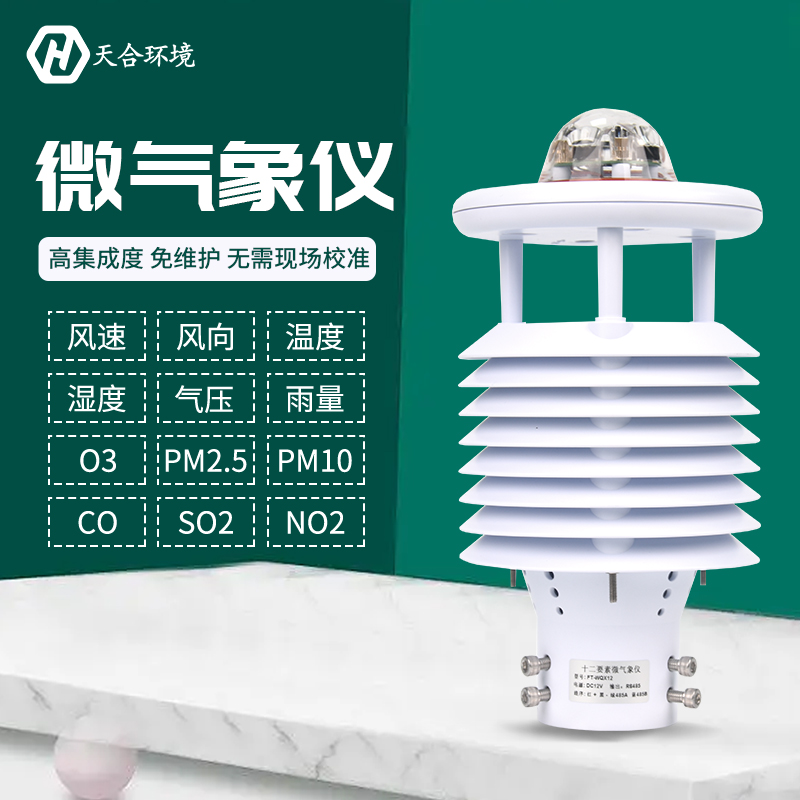 微型氣象風速儀/微氣象設(shè)備/微型氣象傳感器是什么