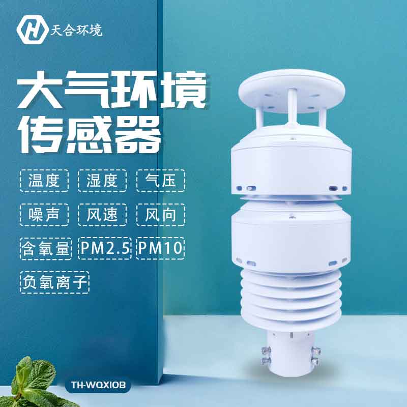 大氣環(huán)境傳感器—新版空氣質量監(jiān)測監(jiān)測儀設備