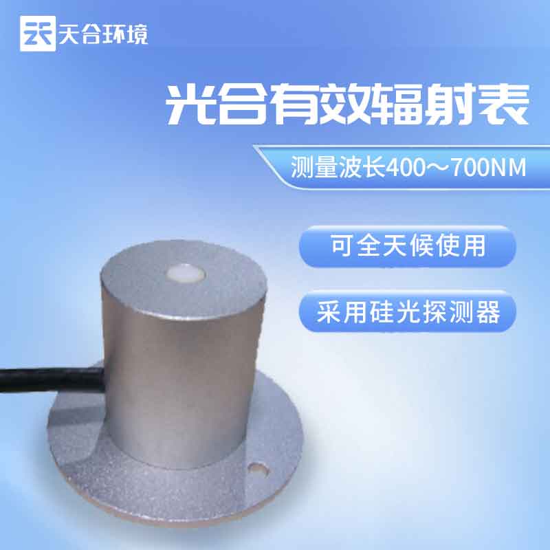 光合有效輻射檢測(cè)設(shè)備/太陽(yáng)輻射檢測(cè)表