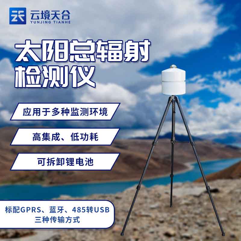 便攜式太陽總輻射檢測儀實用優(yōu)勢(光伏監(jiān)測設備百科)