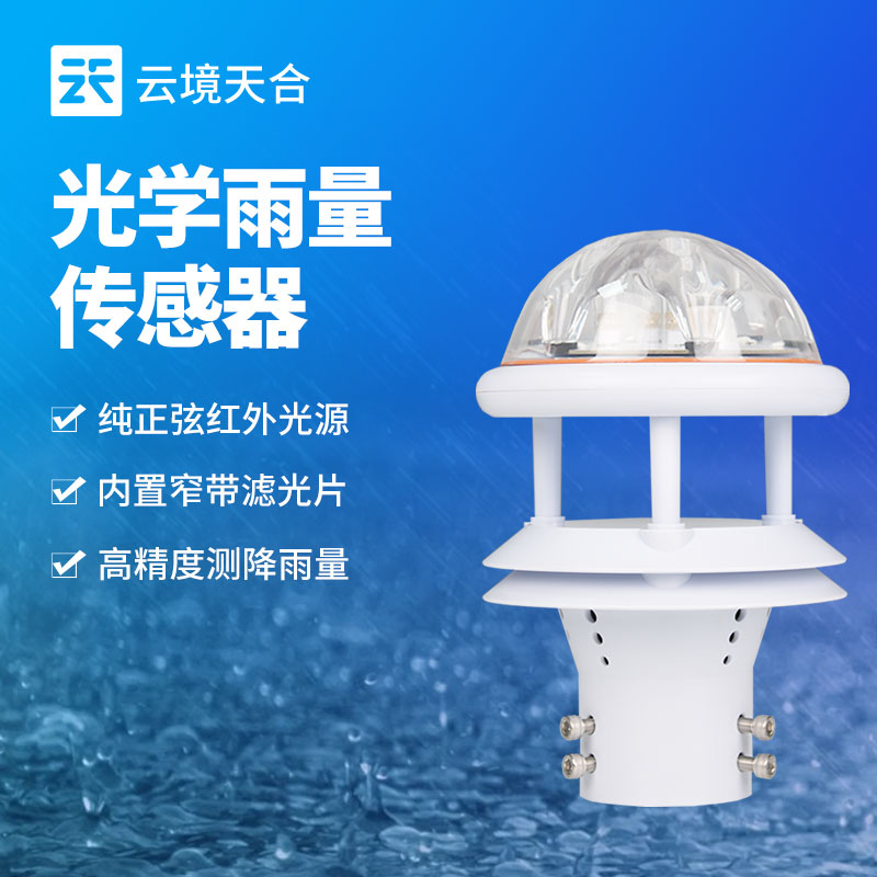 光學(xué)雨量計