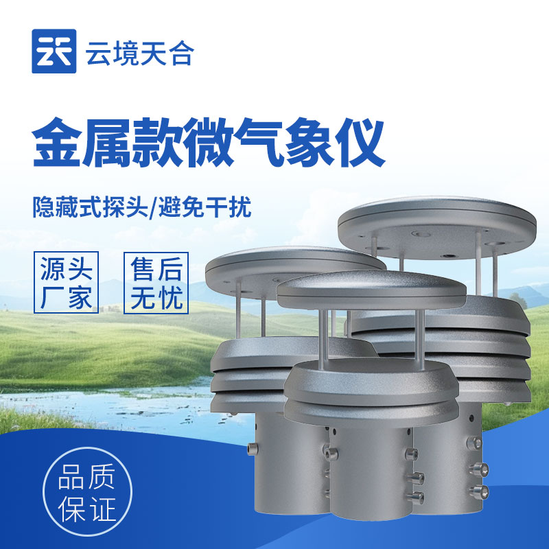 金屬款氣象傳感器：精準(zhǔn)耐用的監(jiān)測(cè)利器