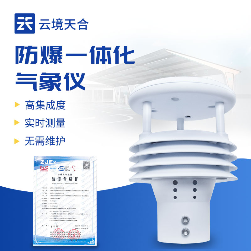 一體化防爆氣象監(jiān)測(cè)儀：高危環(huán)境的安全氣象 “守護(hù)者”