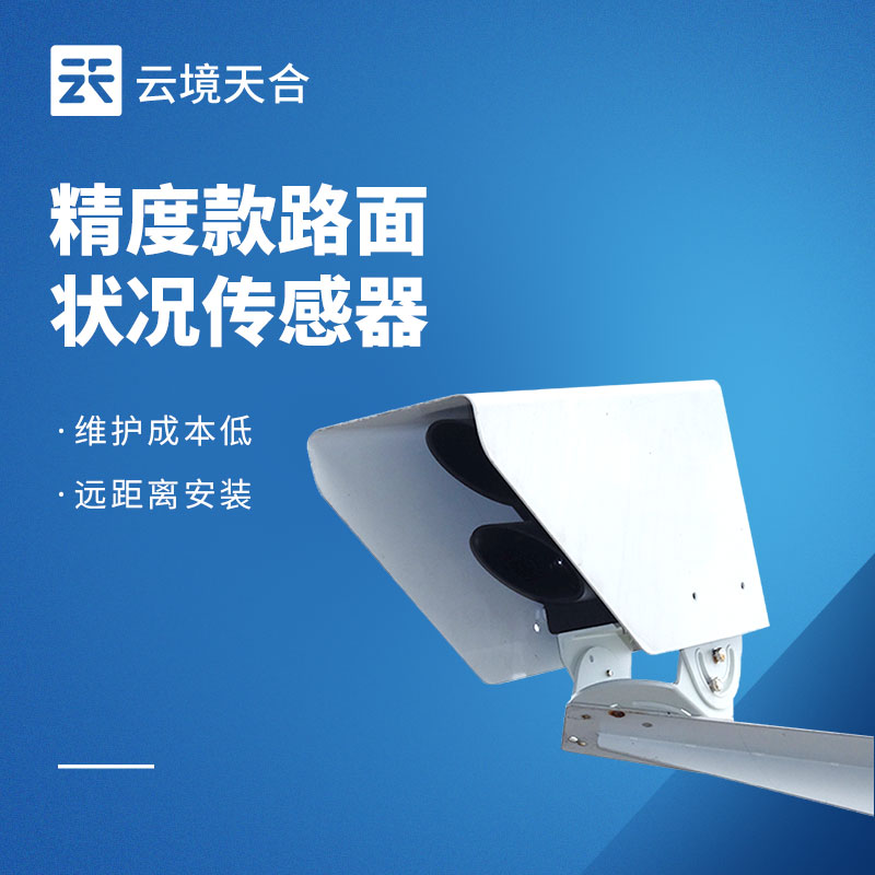 路面狀況傳感器：路面積水、結冰怎么監測？